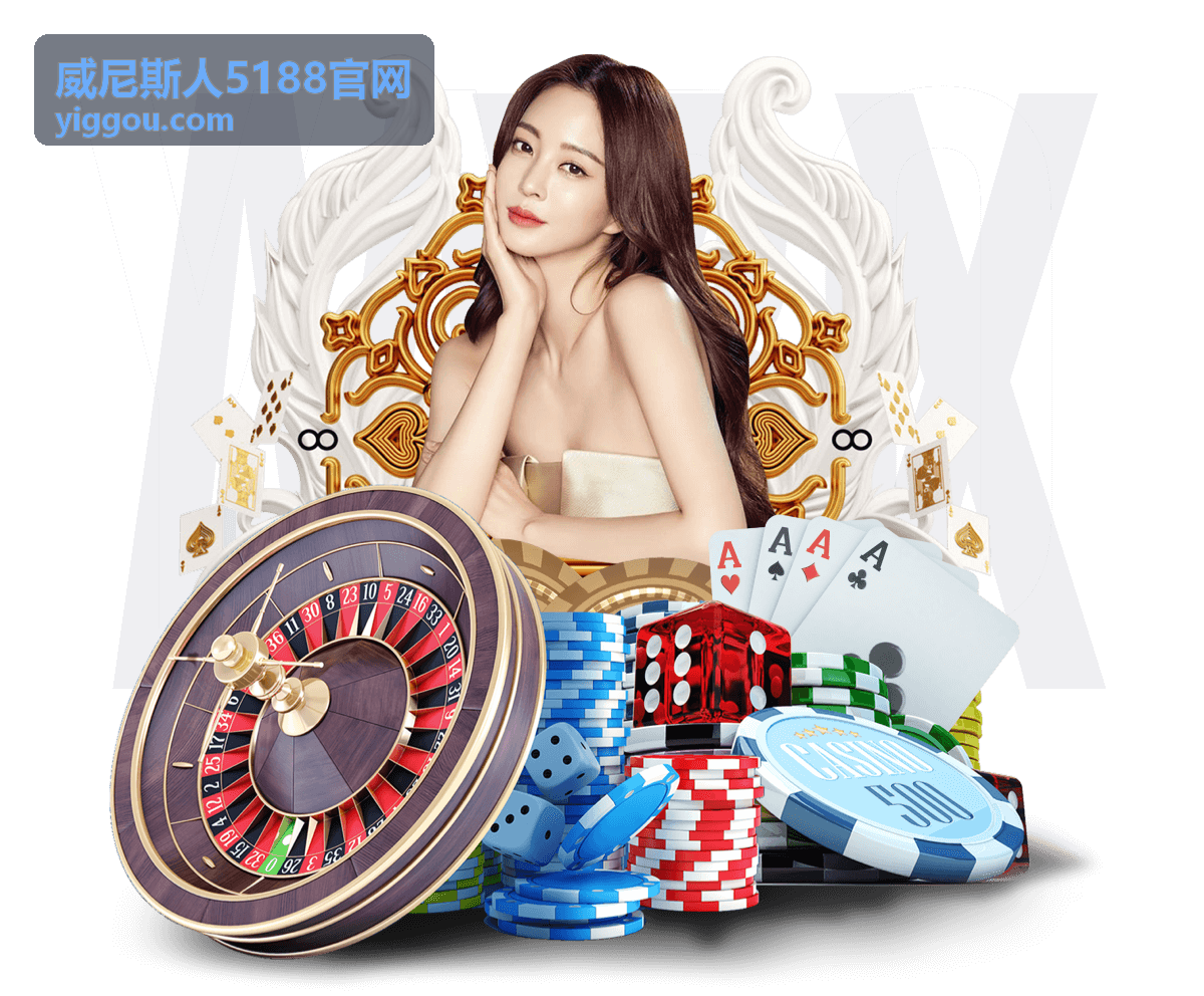 威尼斯人5188官网热门游戏第二名